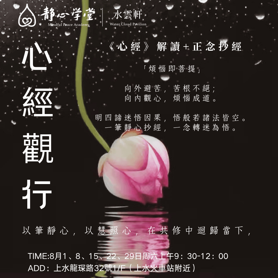 心經觀行丨🕯️ 以筆靜心，以慧照心