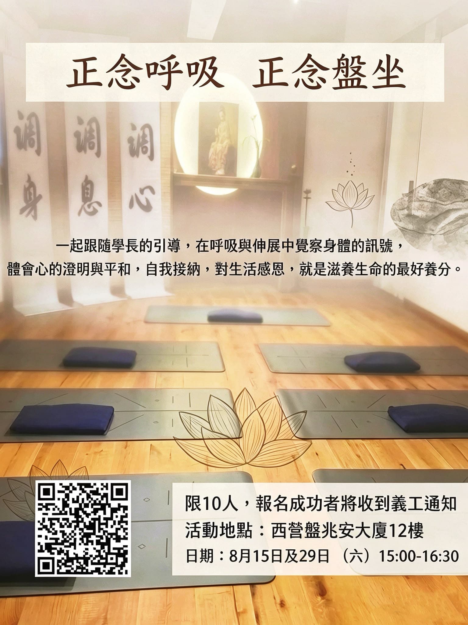 呼七盤八 · 調心· 調身· 調息