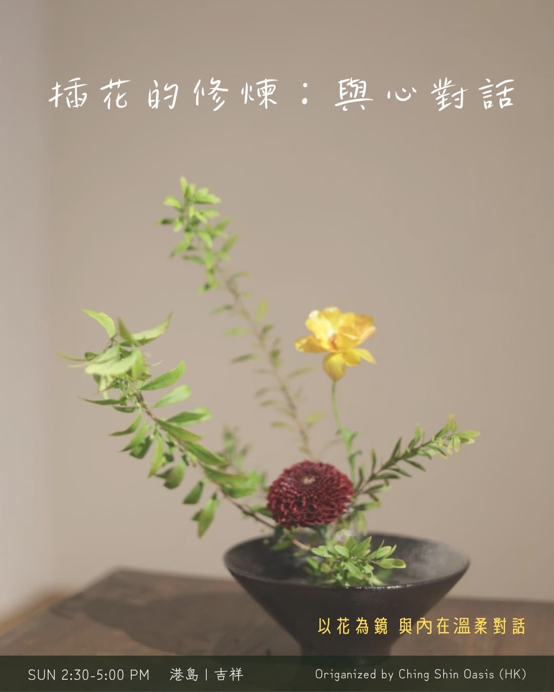 「插花的修煉：與心對話」 讀書會