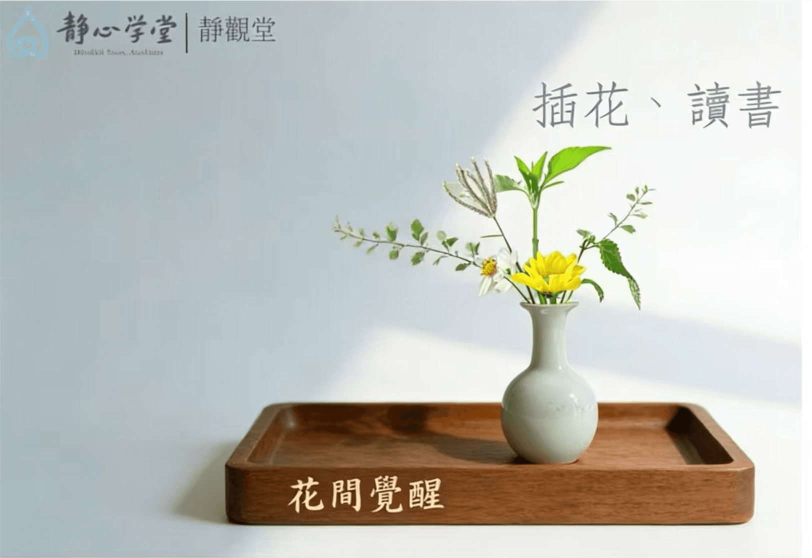 靜心插花