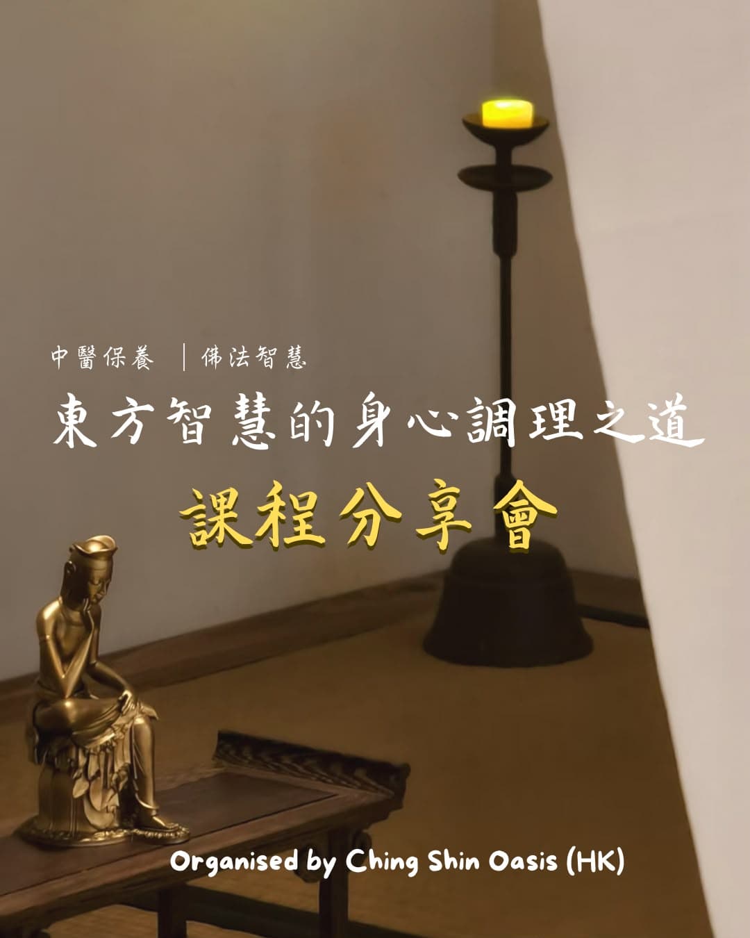 ☯️身心調和：東方智慧的身心調理之道· 課程分享會✨