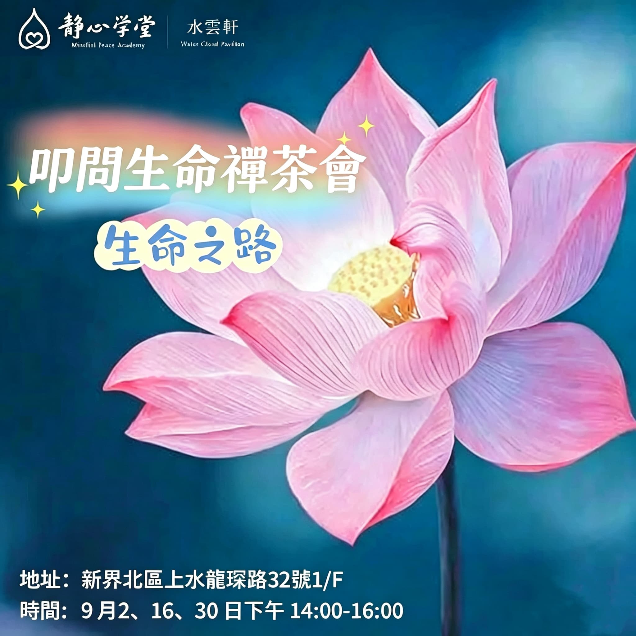 叩問生命禪茶會｜九月，約你嚟食杯茶，靜吓心 🍵